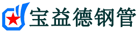 宝益德钢管平桥分公司-平桥声测管现货-平桥本地资源现货